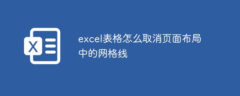 202106190445005045160 excel表格怎么取消页面布局中的网格线-excel