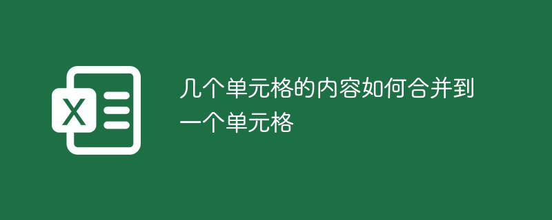 几个单元格的内容如何合并到一个单元格-excel