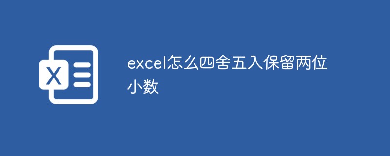 excel怎么四舍五入保留两位小数-excel