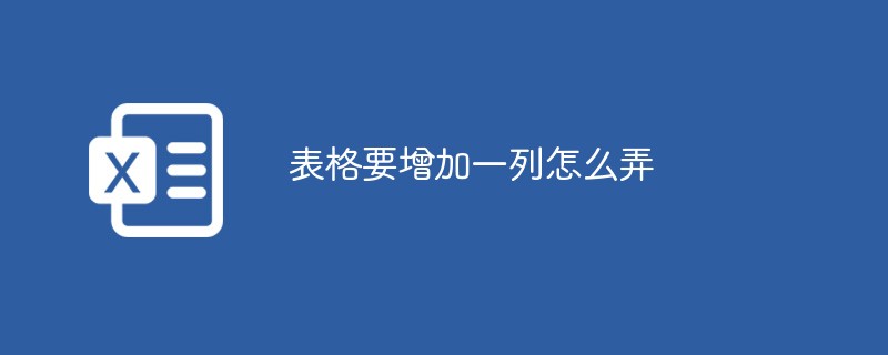202106190446339585960 表格要增加一列怎么弄-excel