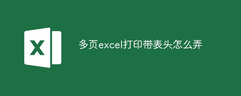 202106190446399109370 多页excel打印带表头怎么弄-excel