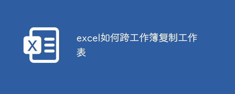 excel如何跨工作簿复制工作表-excel