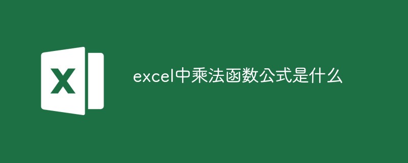 excel中乘法函数公式是什么-excel
