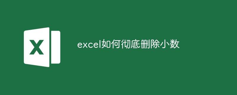 202106190447109044070 excel如何彻底删除小数-excel