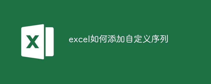 202106190447198042950 excel如何添加自定义序列-excel