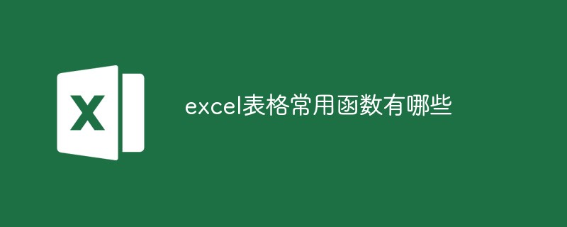excel表格常用函数有哪些-excel