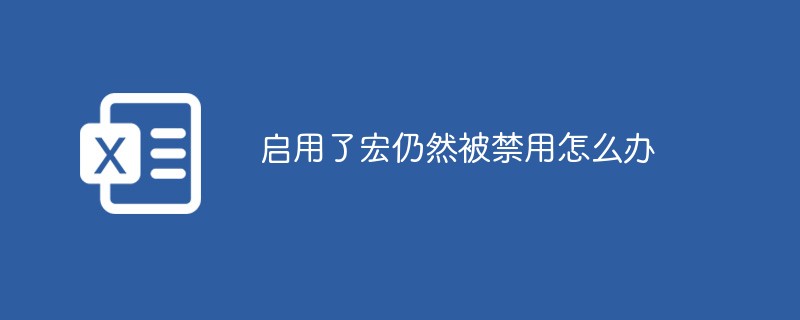 20210619044754173690 启用了宏仍然被禁用怎么办-excel