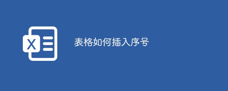 20210619044802177810 表格如何插入序号-excel