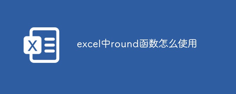 202106190448091609500 excel中round函数怎么使用-excel