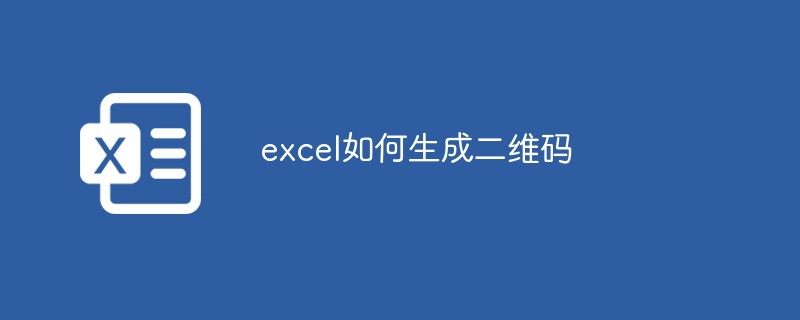 202106190448151324060 excel如何生成二维码-excel