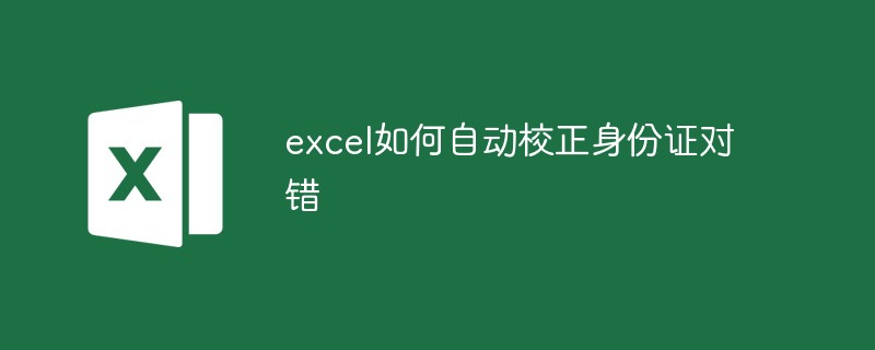 202106190448388555130 excel如何自动校正身份证对错-excel