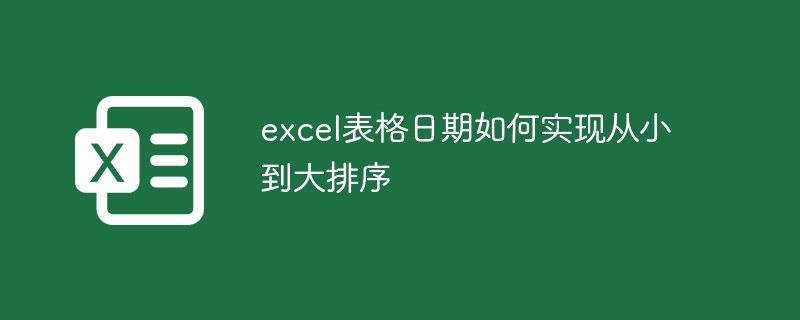 202106190449166638340 excel表格日期如何实现从小到大排序-excel