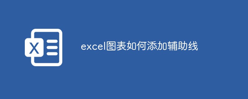 202106190449298389060 excel图表如何添加辅助线-excel