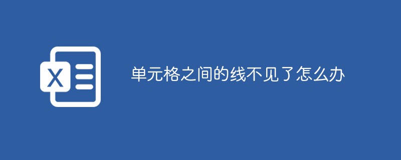 202106190449401849960 单元格之间的线不见了怎么办-excel