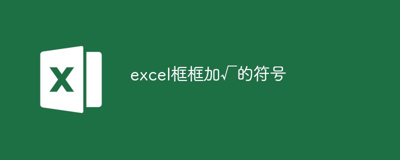 202106190450008923020 excel框框怎么加√的符号-excel