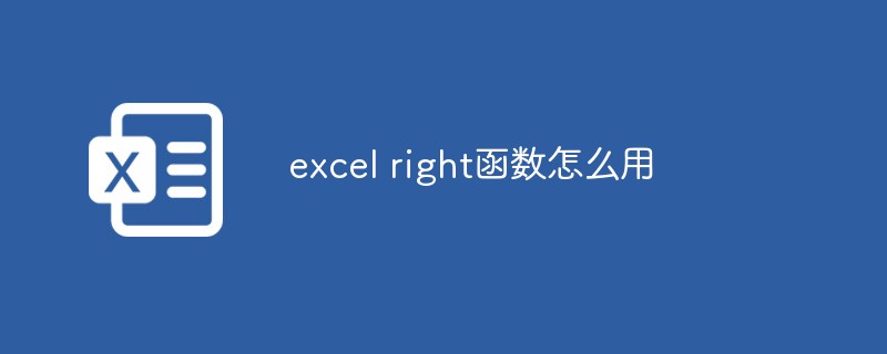 202106190450304598140 excel right函数怎么用-excel