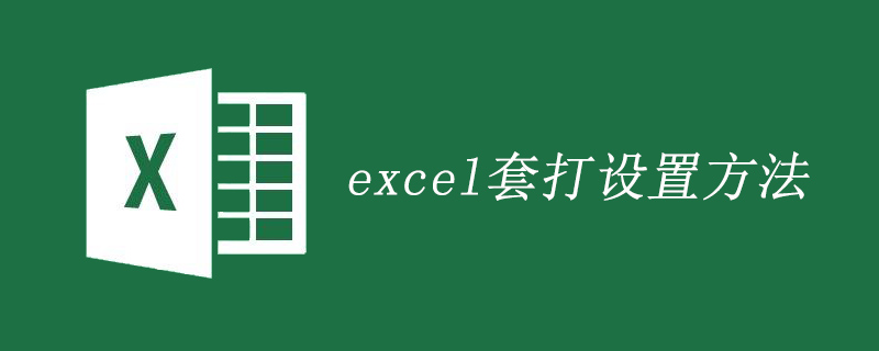 202106190450495055960 excel套打设置方法-excel