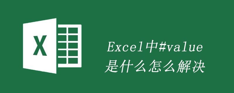 202106190451003376050 Excel中#value是什么怎么解决-excel