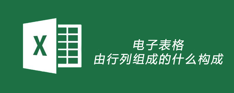 202106190451061371160 电子表格由行列组成的什么构成-excel