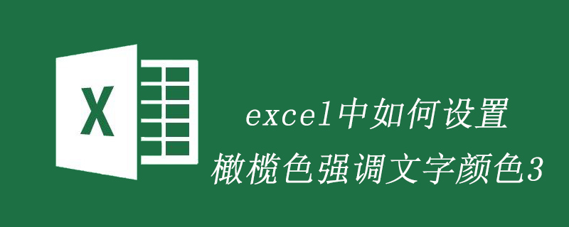 excel中如何设置橄榄色强调文字颜色3-excel