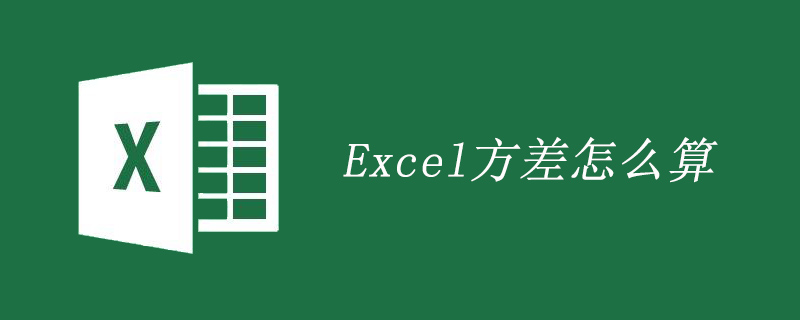 202106190451173699550 Excel方差怎么算-excel