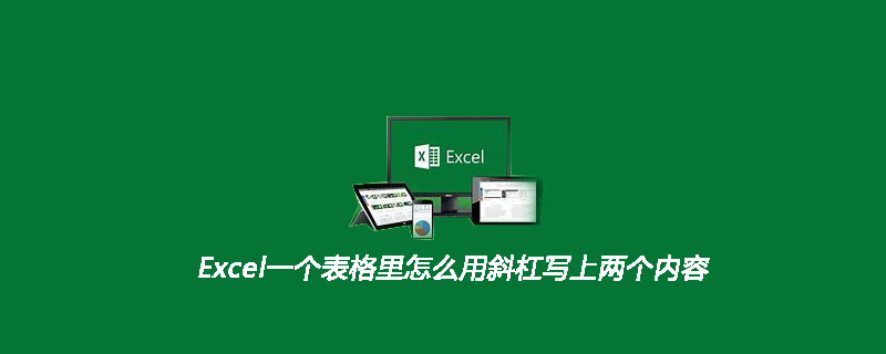 202106190451265657090 Excel一个表格里怎么用斜杠写上两个内容