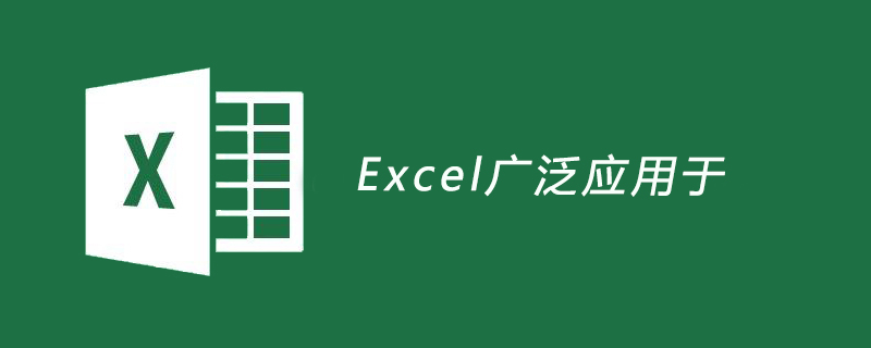 Excel广泛应用于-excel