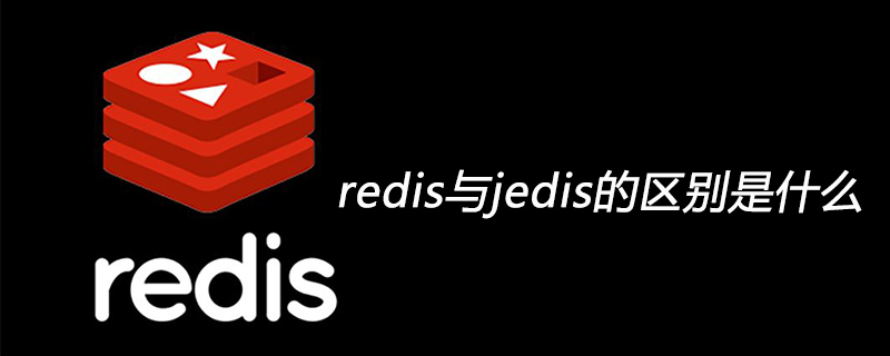 202106190452167918950 redis与jedis的区别是什么-Redis