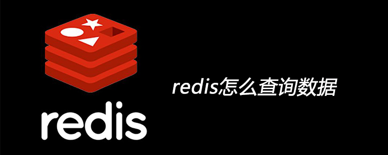 202106190452244435820 redis怎么查询数据-Redis