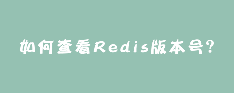 202106190452308936430 如何查看Redis版本号?