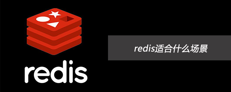 202106190452375184890 redis适合什么场景-Redis