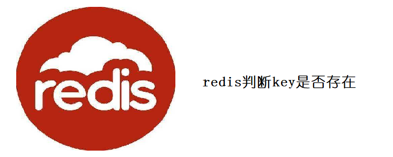 202106190452393928690 redis判断key是否存在-Redis