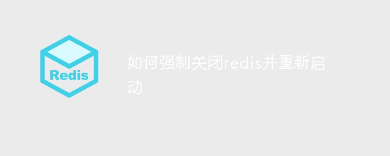 如何强制关闭redis并重新启动