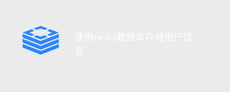 202106190456529612030 使用redis数据库存储用户信息