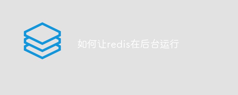 202106190458077771650 如何让redis在后台运行