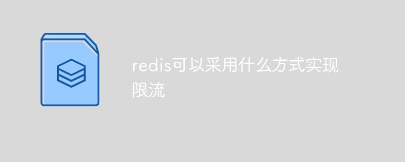 202106190458214658380 redis可以采用什么方式实现限流