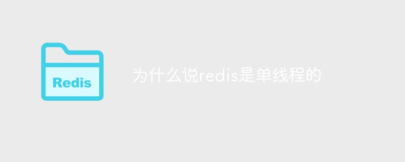 202106190458344907740 为什么说redis是单线程的