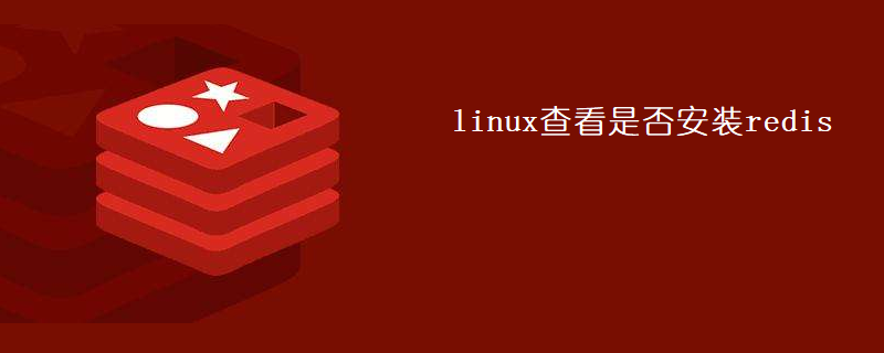 202106190458586820270 linux查看是否安装redis-Redis