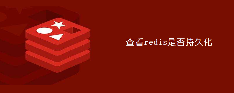 202106190459128339960 查看redis是否持久化-Redis