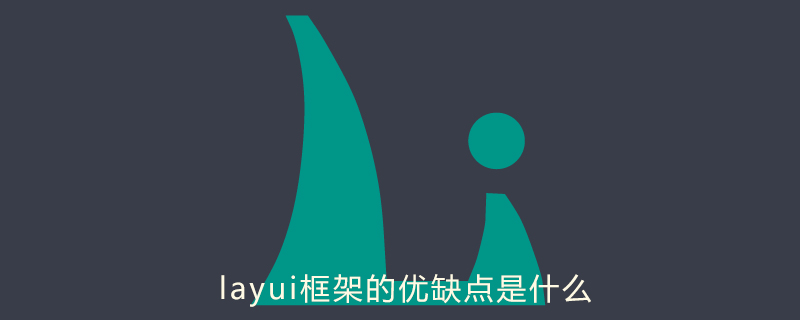 202106190459273964440 layui框架的优点和缺点是什么-Layui教程