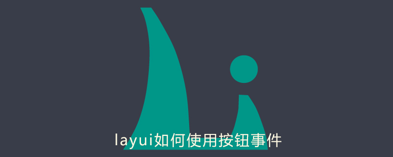 202106190459385777680 layui如何使用按钮事件