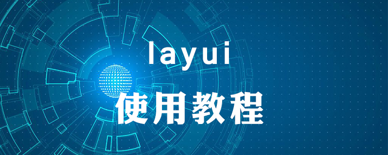 layui怎么用
