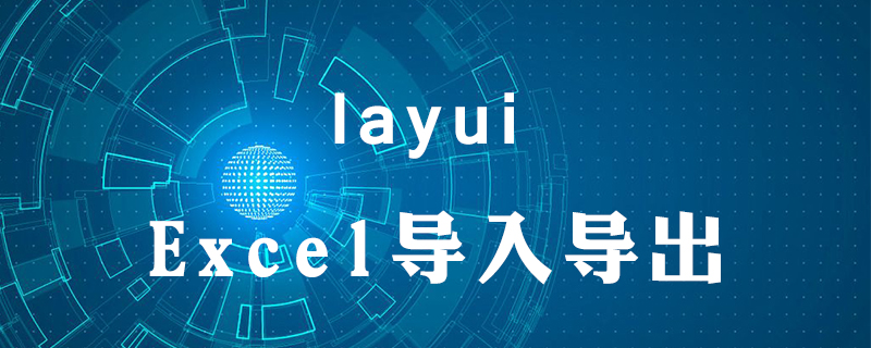 202106190459555712860 layui导入导出Excel方法