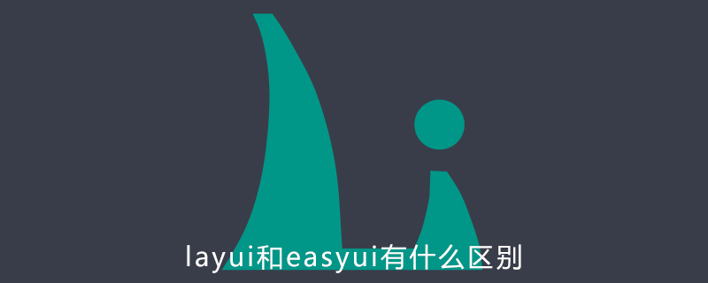 layui和easyui有什么区别-Layui教程