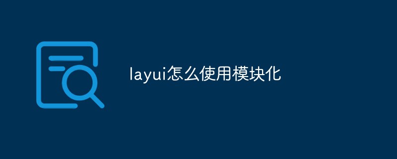 202106190501566955020 layui怎么使用模块化-Layui教程
