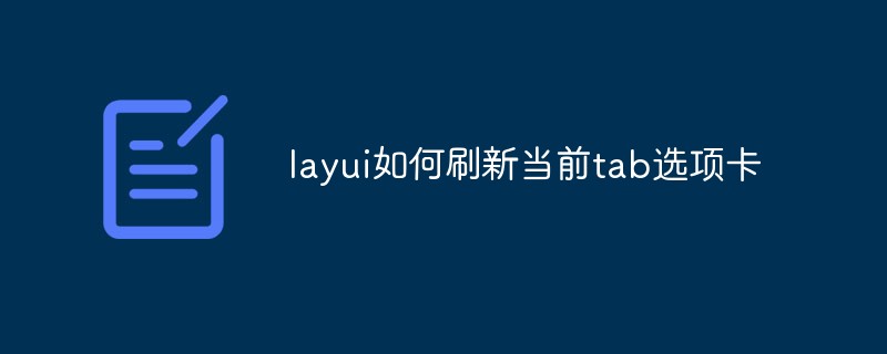202106190502004261350 layui如何刷新当前tab选项卡-Layui教程