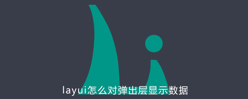 layui怎么对弹出层显示数据