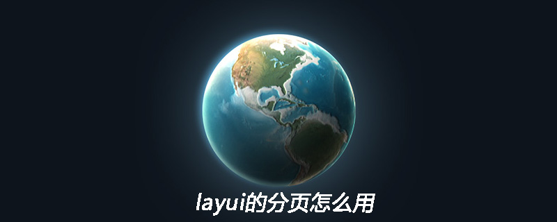 layui的分页怎么用-Layui教程