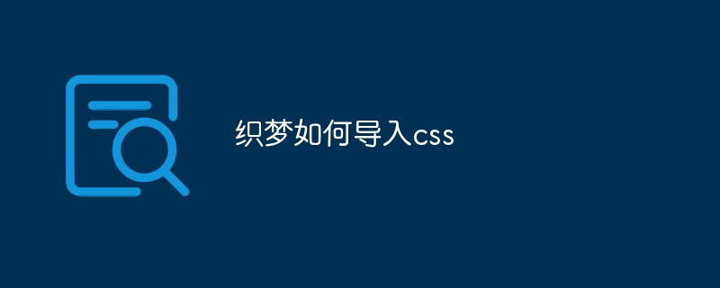 202106190504564139010 织梦如何导入css-DEDECMS