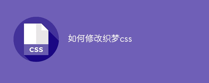 202106190505037348440 如何修改织梦css-前端问答